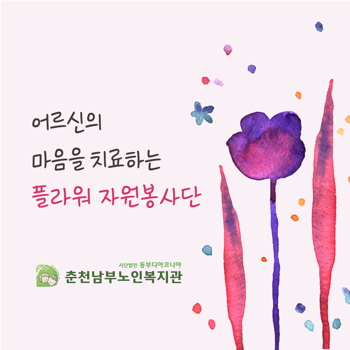 [춘천남부노인복지관] 플라워 자원봉사단 감동사연