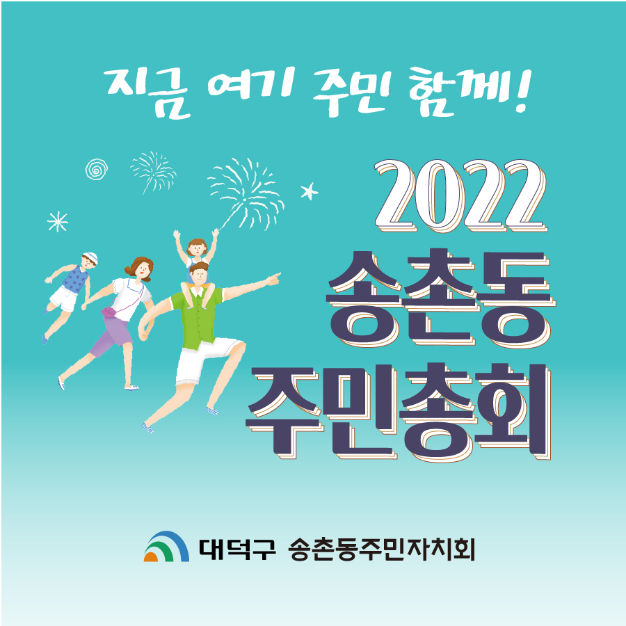 2022년 제4회 송촌동주민총회