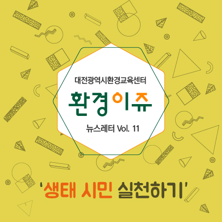 대전환경교육센터 “생태 시민 실천하기”