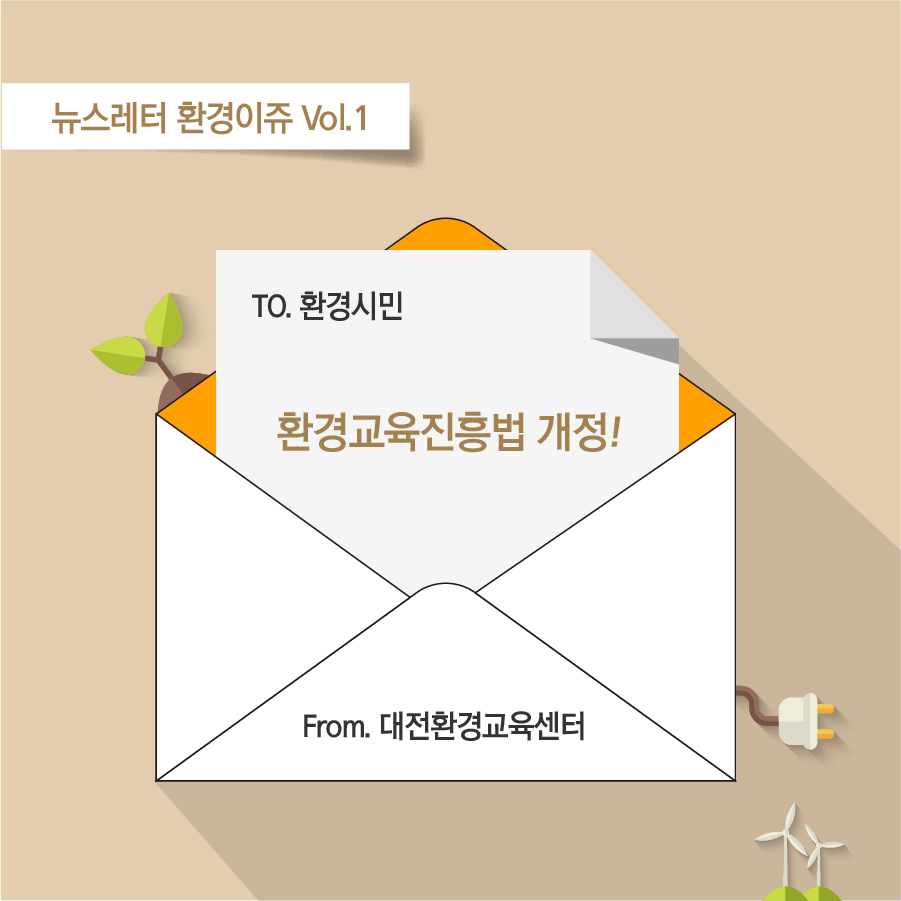 대전환경교육센터 뉴스레터 환경이쥬 Vol.1