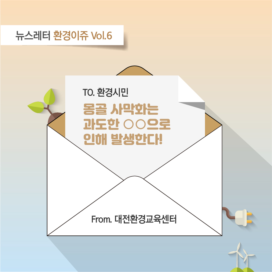 대전환경교육센터 뉴스레터 환경이쥬 Vol.6