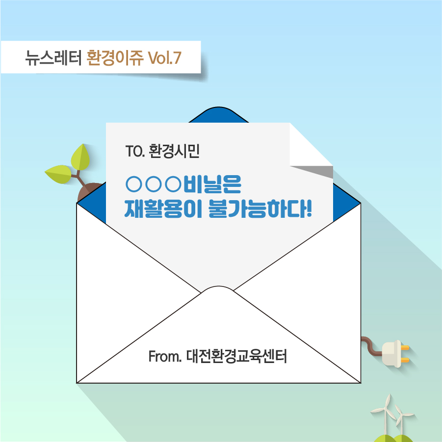 대전환경교육센터 뉴스레터 환경이쥬 Vol.7