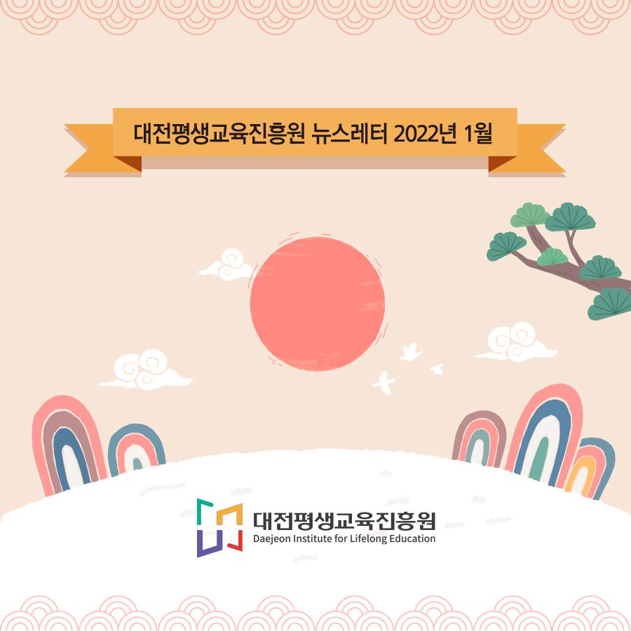 대전평생교육진흥원 뉴스레터 2022년 1월