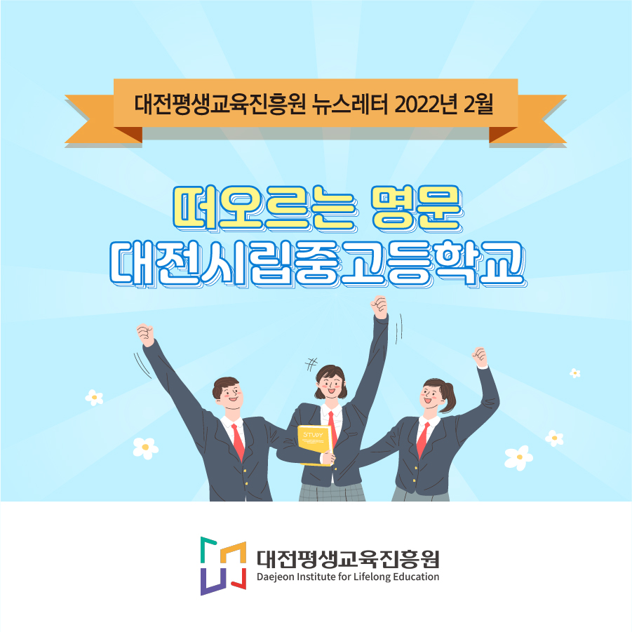 대전평생교육진흥원 뉴스레터 2022년 2월
