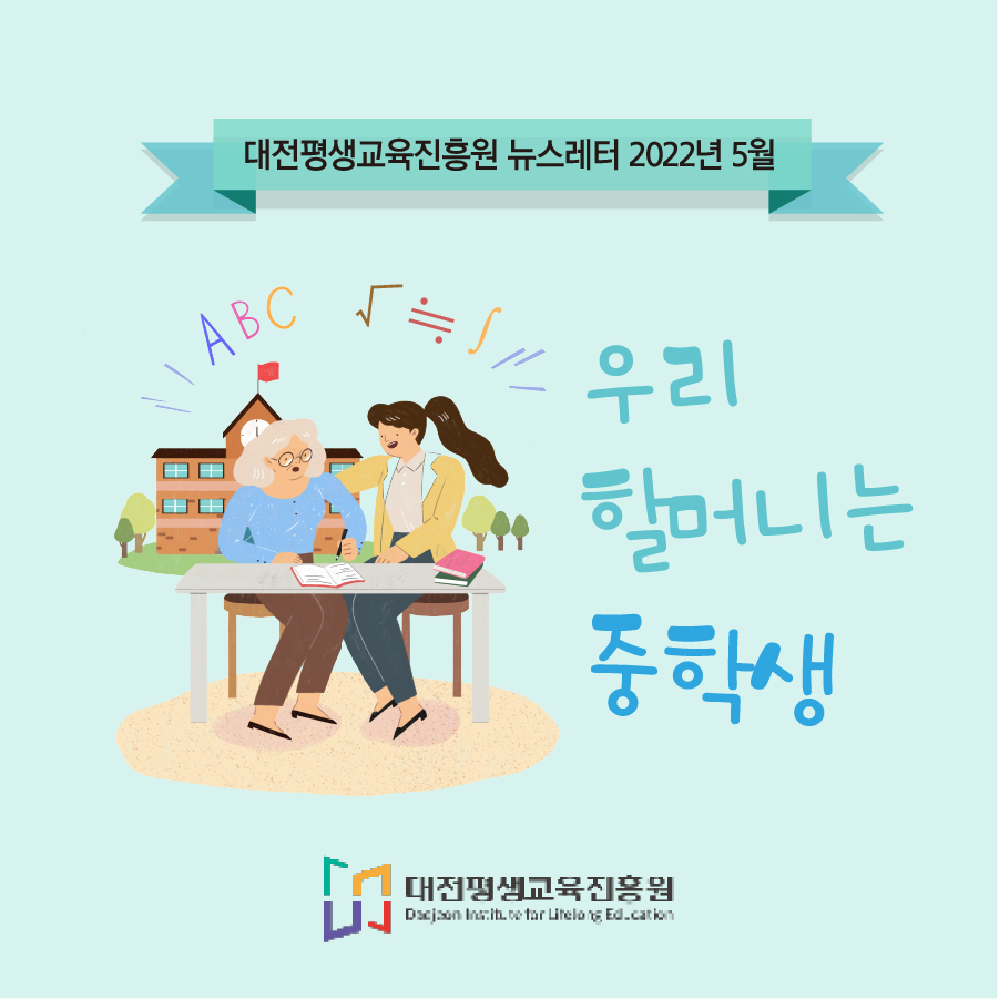 대전평생교육진흥원 뉴스레터 2022년 5월