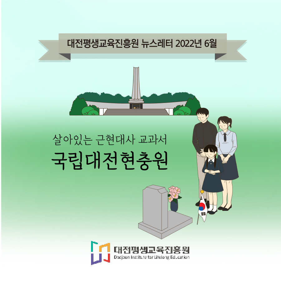 대전평생교육진흥원 뉴스레터 2022년 6월