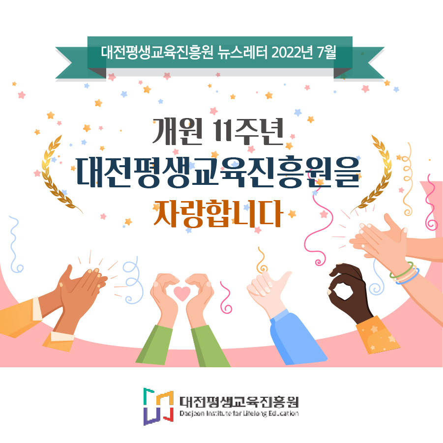 대전평생교육진흥원 뉴스레터 2022년 7월