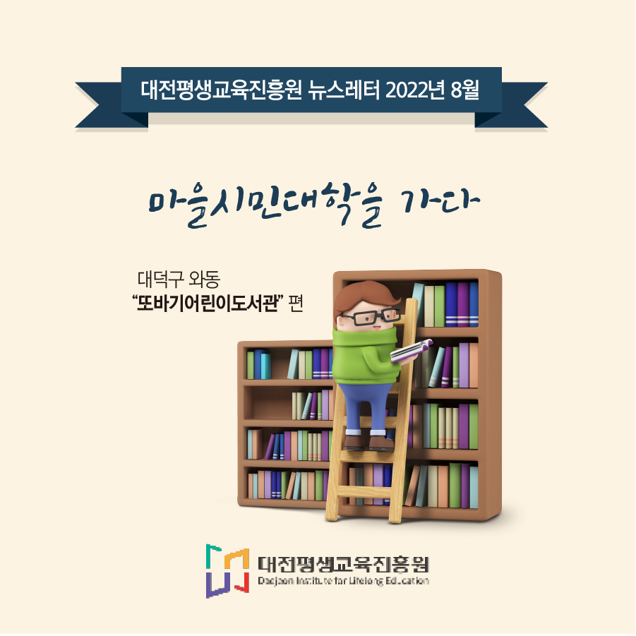 대전평생교육진흥원 뉴스레터 2022년 8월