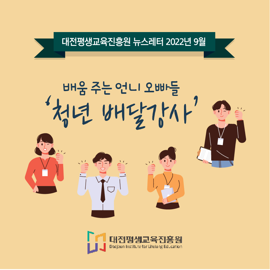 대전평생교육진흥원 뉴스레터 2022년 9월