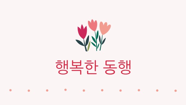 행복한 동행