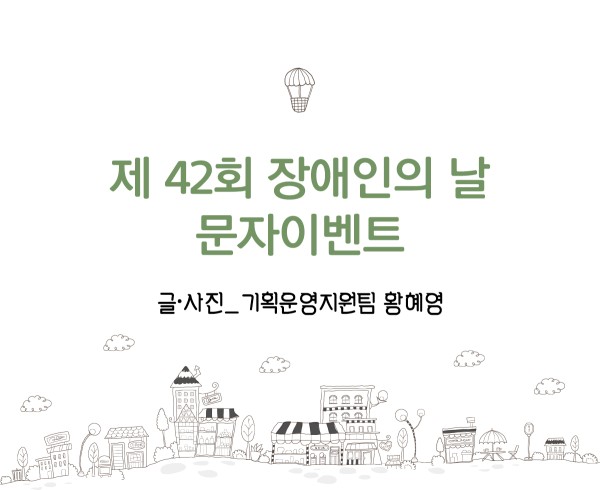 제42회 장애인의 날 문자이벤트. 글·사진_기획운영지원팀 황혜영
