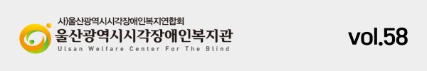 울산광역시시각장애인복지관 Volume58.