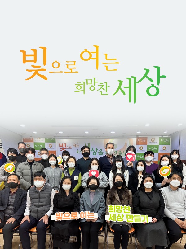 빛으로 여는 희망찬 세상