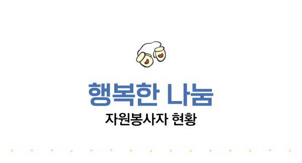 행복한 나눔. 자원봉사자 현황