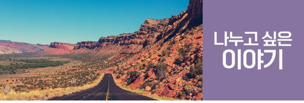 두번째 소식. 나누고 싶은 이야기