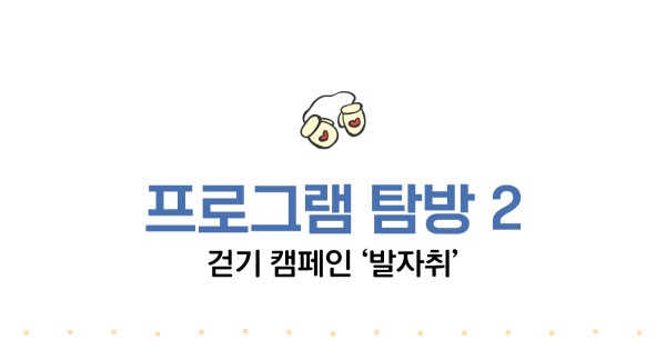 프로그램 탐방2. 걷기 캠페인 ‘발자취’