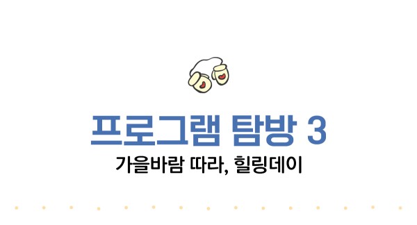 프로그램 탐방3. 가을바람 따라, 힐링데이