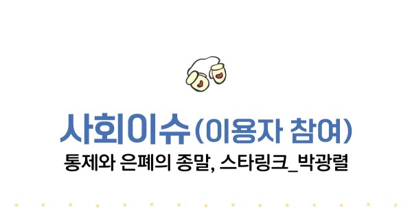 사회이슈(이용자 참여). 통제와 은폐의 종말, 스타링크_박광렬