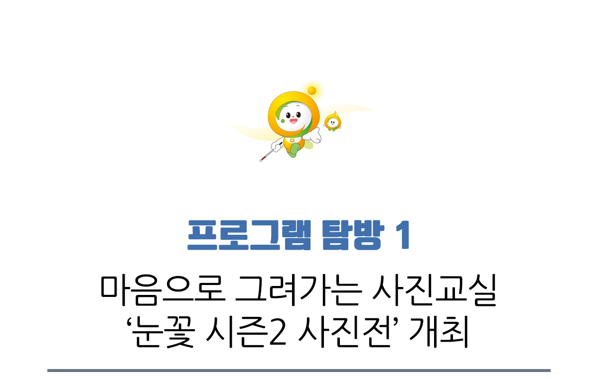 프로그램 탐방 1, 마음으로 그려가는 사진교실 눈꽃 시즌2 사진전 개최