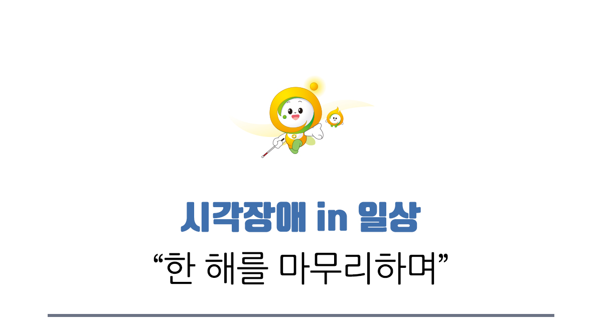 시각장애 in 일상, 한 해를 마무리하며