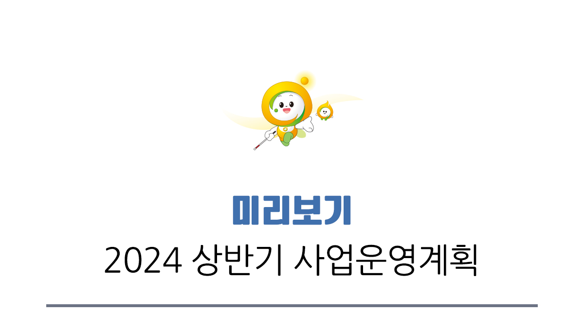 미리보기, 2024 상반기 사업운영계획