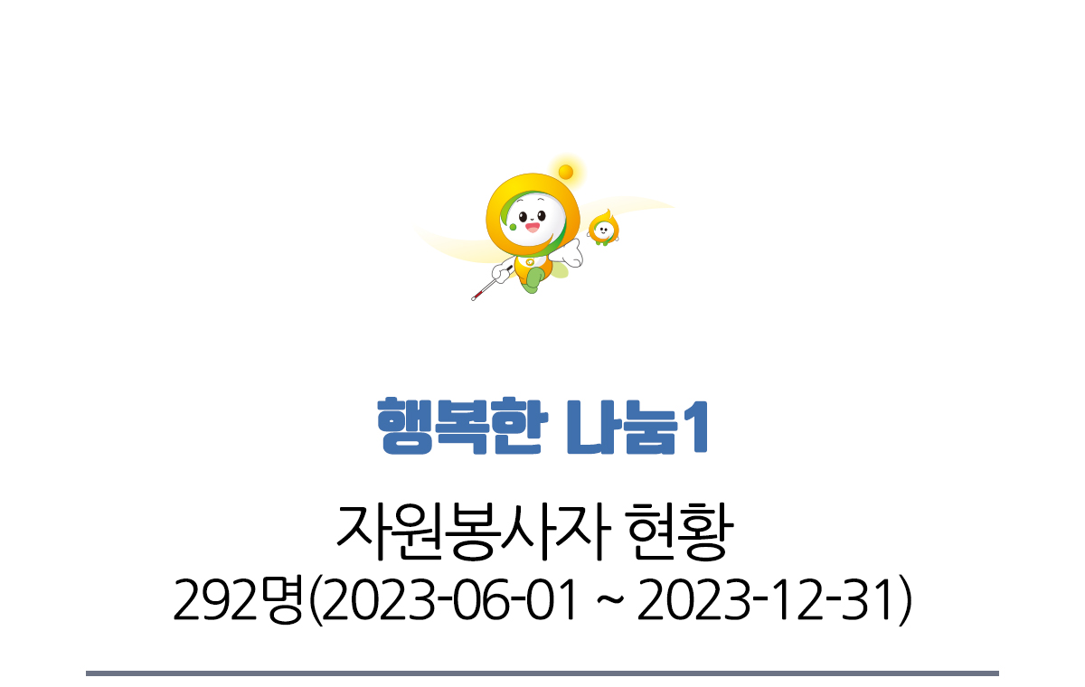 자원봉사자 현황 292명