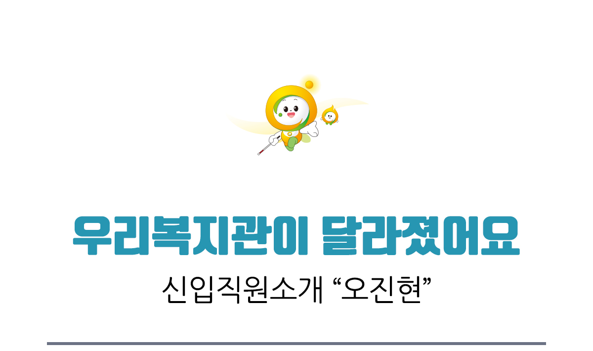 우리복지관이 달라졌어요, 신입직원소개 오진현