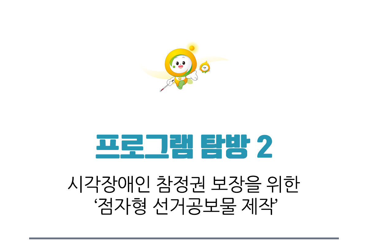 프로그램 탐방 2, 시각장애인 참정권 보장을 위한 점자형 선거공보물 제작