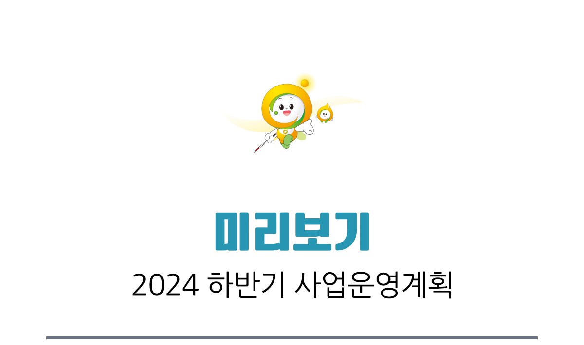 미리보기, 2024 하반기 사업운영계획