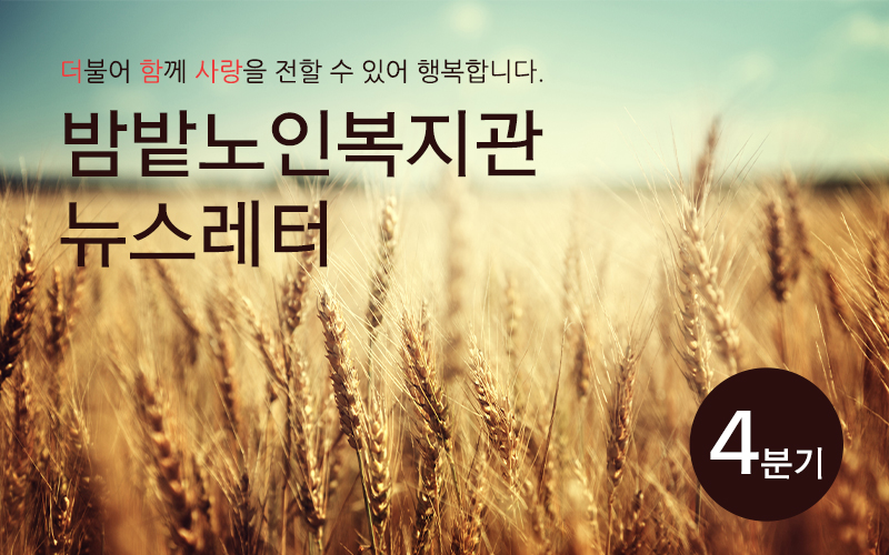 [밤밭노인복지관] 밤밭Newsletter 4분기