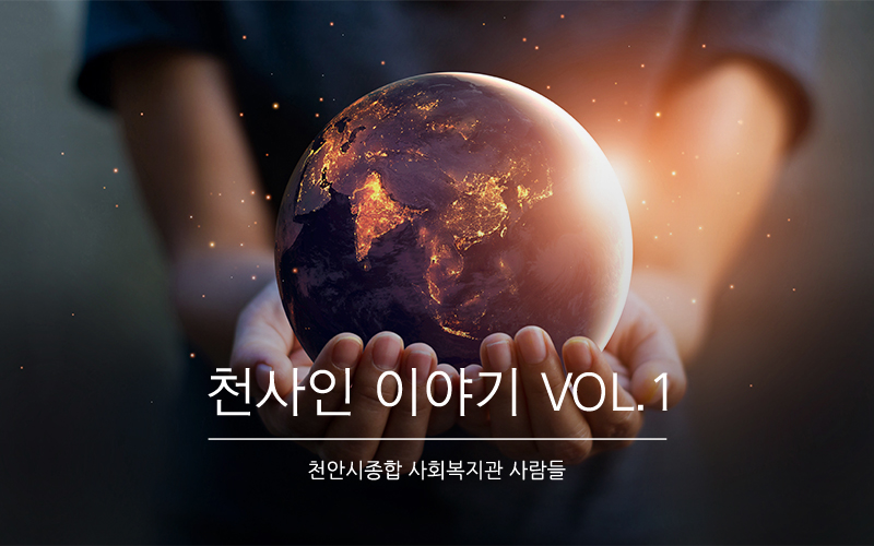 [천안시종합사회복지관] 천사인 이야기 VOL.1