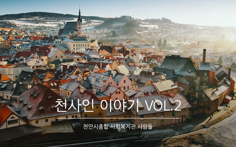 [천안시종합사회복지관] 천사인 이야기 VOL.2