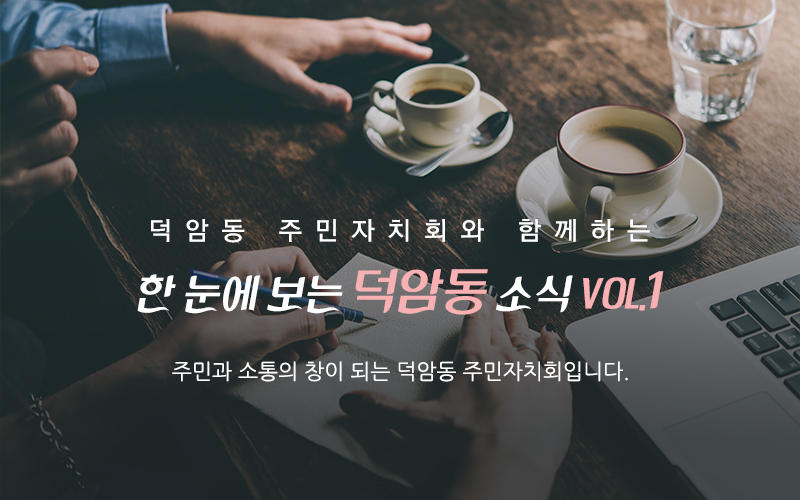 [덕암동 주민자치회] 덕암동 소식지 VOL.1