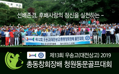 [우송고(대전상고)] 총동창회장배 청원동문골프대회