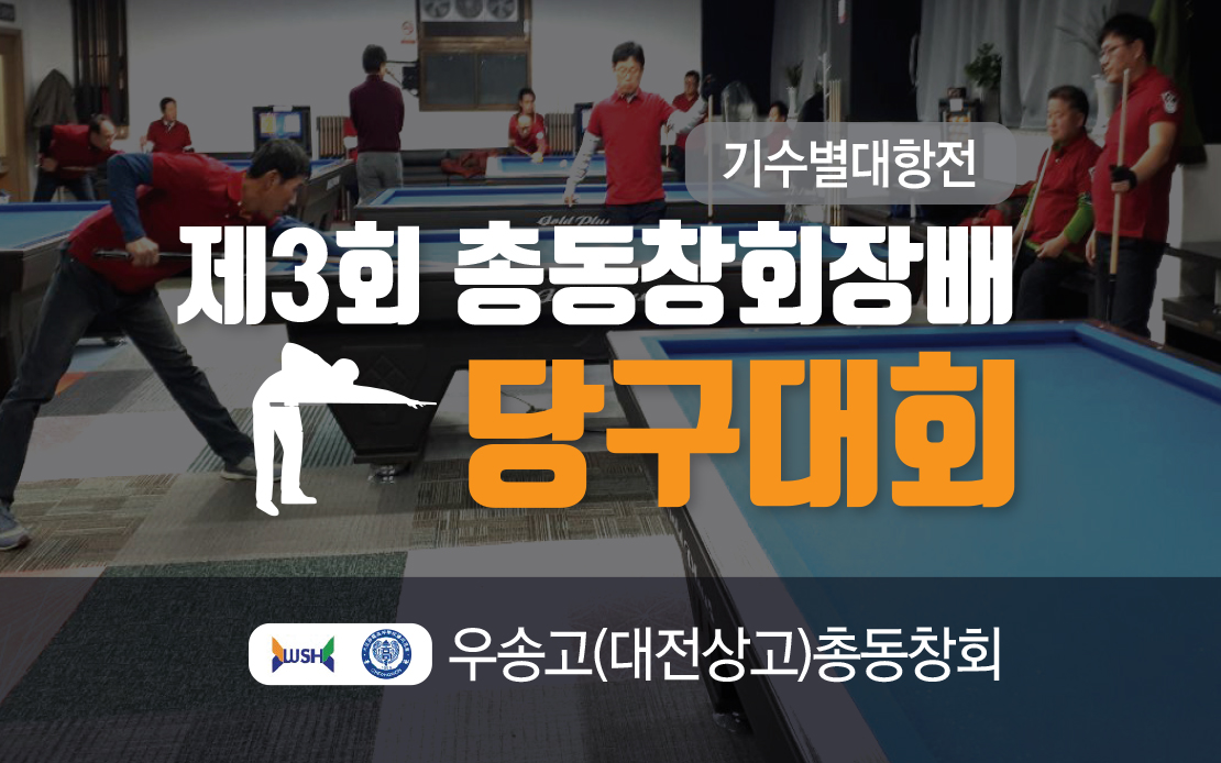 [우송고대전상고] 제 3회 총동창회장배 당구대회