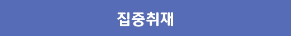 집중취재