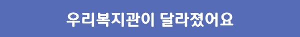 우리복지관이 달라졌어요