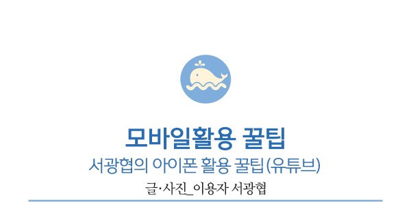 모바일활용 꿀팁, 장애인이 당당한 날, 서광협의 아이폰 활용 꿀팁(유튜브)         글·사진_이용자 서광협