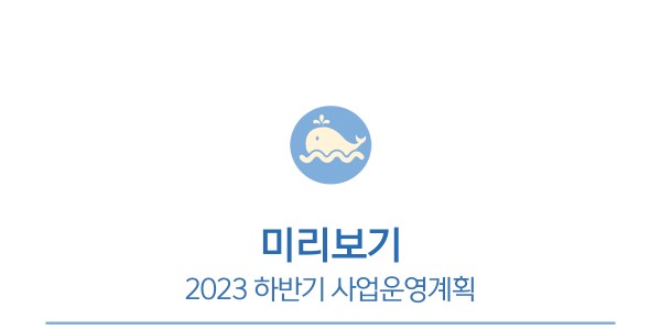 미리보기, 2023년 하반기 사업운영계획