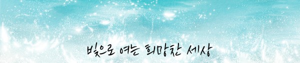 빛으로 여는 희망찬 세상
