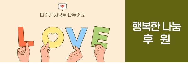 열번째 소식. 행복한 나눔,후원 현황