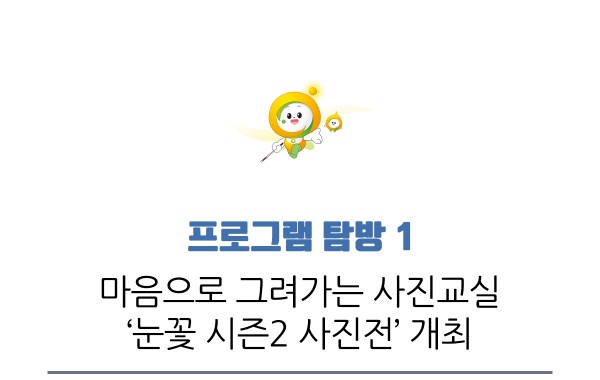 프로그램 탐방 1, 마음으로 그려가는 사진교실 눈꽃 시즌2 사진전 개최