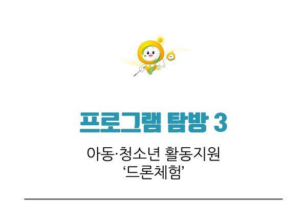 프로그램 탐방 3, 아동·청소년 활동지원 드론체험