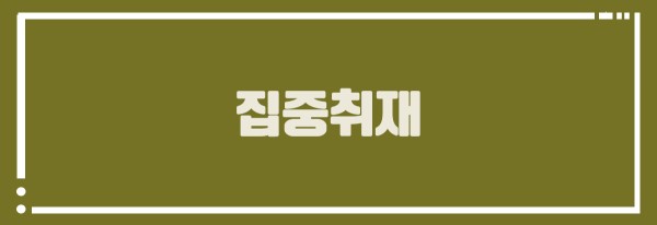 집중취재