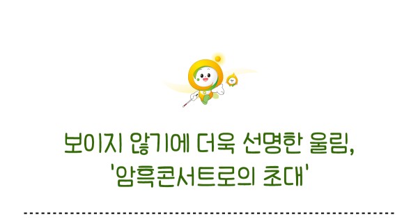 보이지 않기에 더욱 선명한 울림 콘서트로의 초대