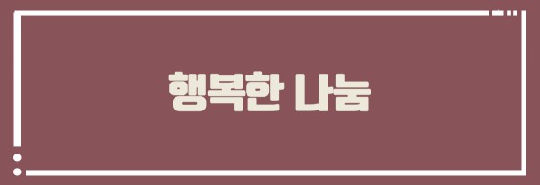 행복한 나눔 2