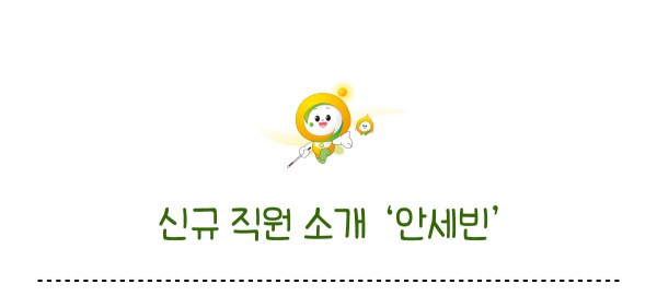 신규 직원 소개 안세빈