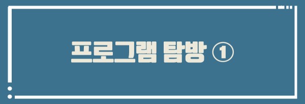 프로그램 탐방 1