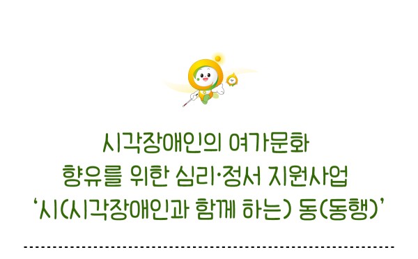 시각장애인의 여가문화 향유를 위한 심리 정서 지원사업 시 시각장애인과 함께 하는 동 동행