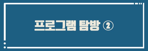 프로그램 탐방 2
